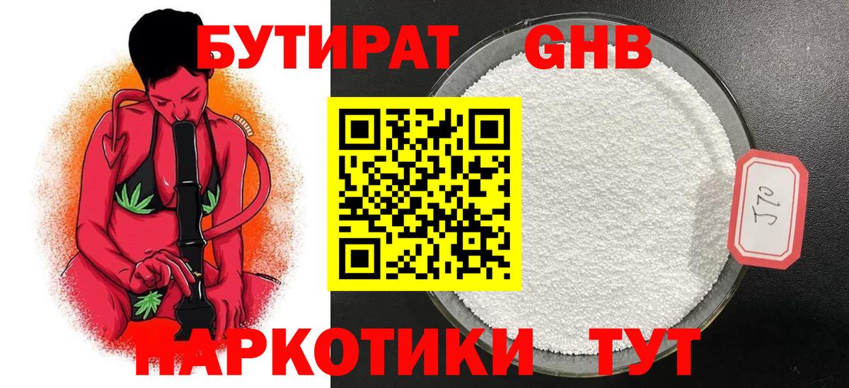 Бутират  Вход с VPN  Знаменск  БУТИРАТ 1.4BDO 