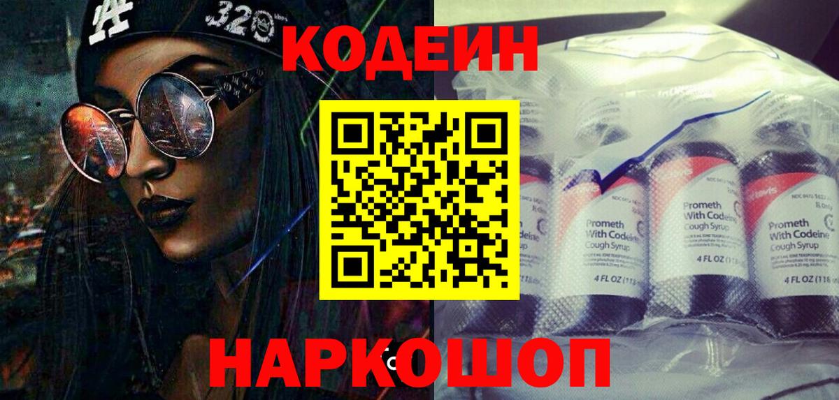 Codein напиток Lean (лин)  Вход с VPN  Codein Purple Drank  Знаменск 